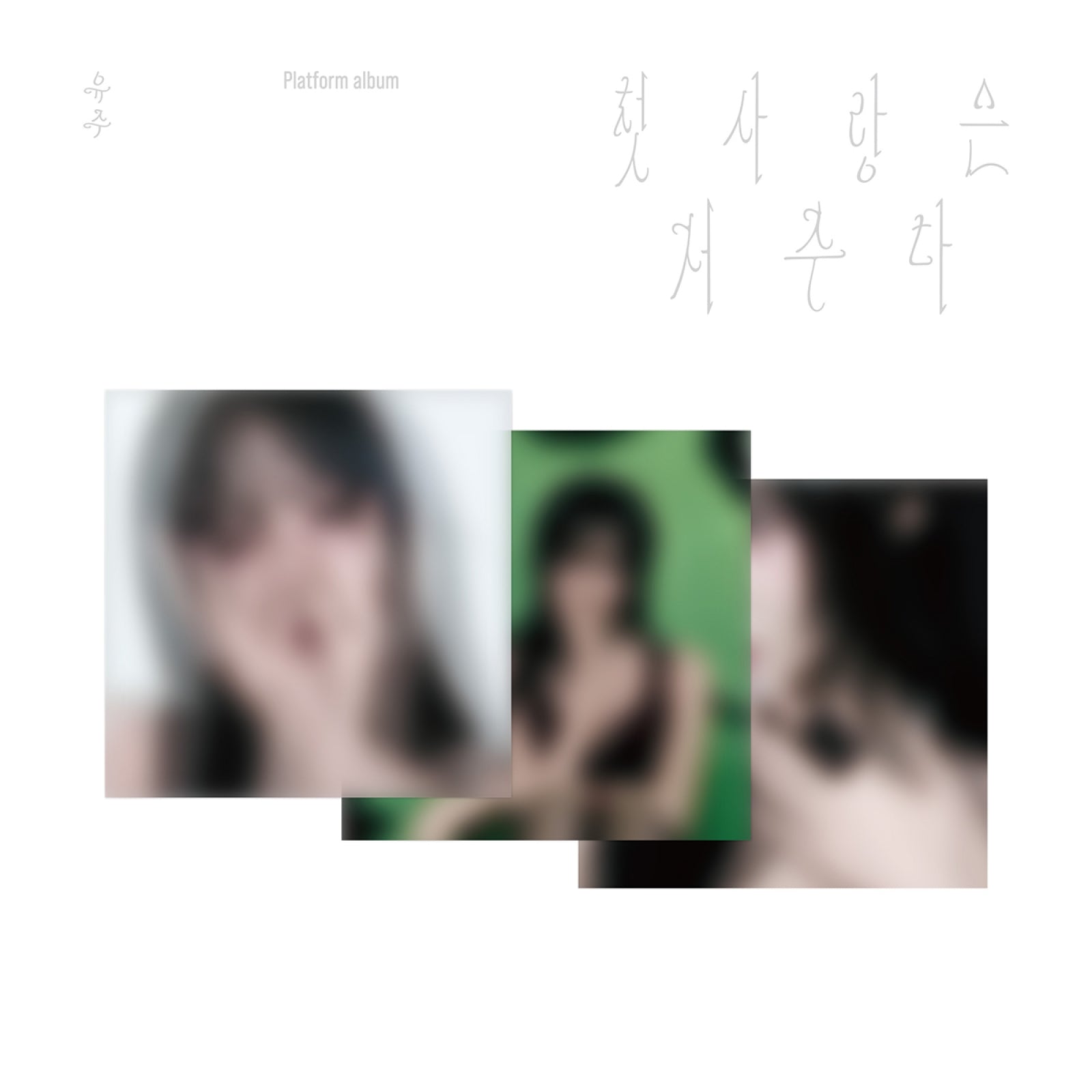 [Pre-order] YUJU - 첫사랑은 저주다 / SPECIAL SINGLE ALBUM (Platform ver.)